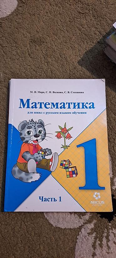 Китептер: Учебник: «Математика. Часть 1,2» для школ с русским языком обучения — 1