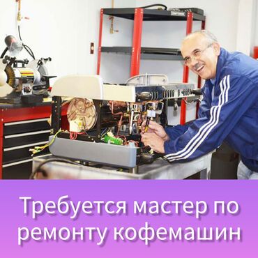 Настольные ПК и рабочие станции: Требуются мастера по ремонту телефонов, кофемашин и многих других