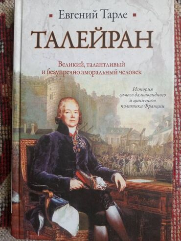 Tədris ədəbiyyatı: Е.В.Тарле."Талейран"