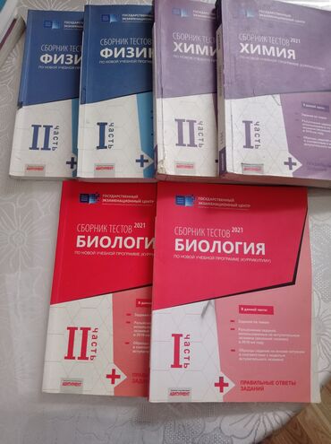 банк тестов по географии: Продаются банк тестов по физике химии биологии каждая 4 азн