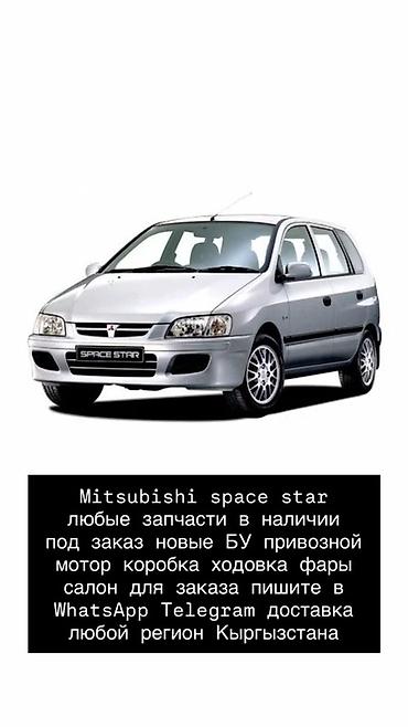 Запчасти для Mitsubishi Space Star - Любые детали в наличии и под