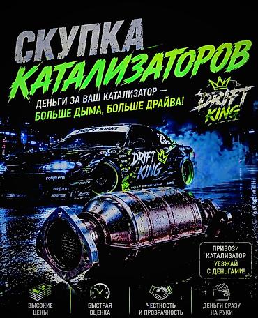 продаю чехлы: Катализатор сатып алабыз, эн кымбат баада, Скупка катализаторов в — 10