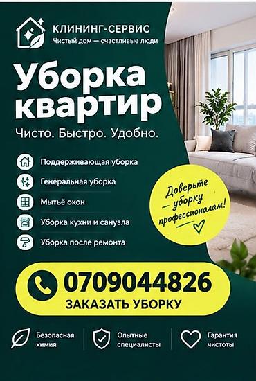 Уборка помещений, | Генеральная уборка, | Квартиры