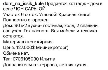 Дома: Дом - коттедж в селе Чон Сары Ой. 
Есть видеообзор — 9
