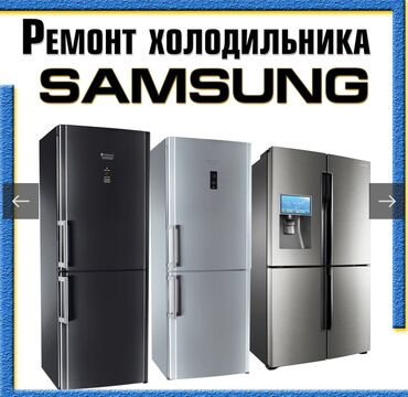 топчу машинка сатылат: Ремонт Холодильников всех видов