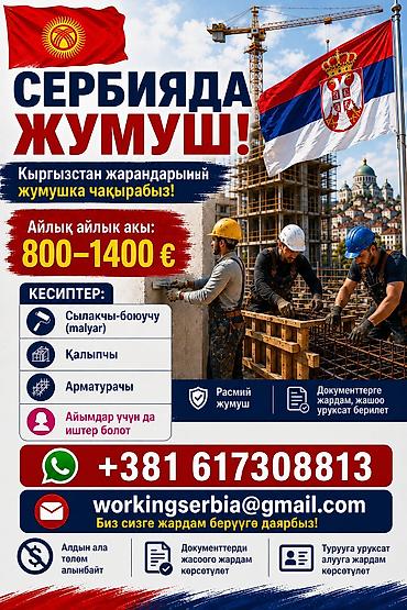 срб мех: Работа в Сербии для граждан Кыргызстана Строительная сфера — 1