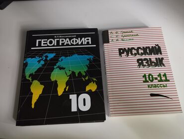 Книги, журналы, CD, DVD: Учебник по географии 10 класс В.П. Максаковский учебник по русскому