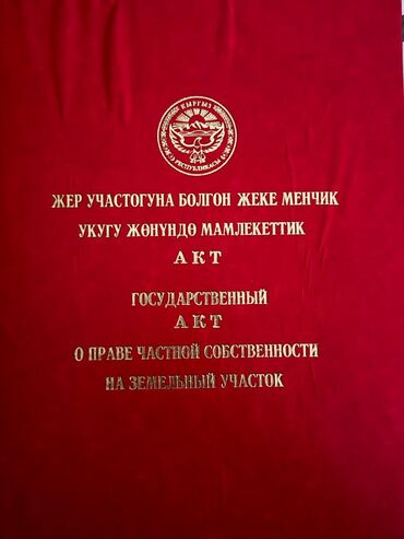 участок в бишкеке арча бешик: 10 соток, Курулуш, Кызыл китеп, Техпаспорт