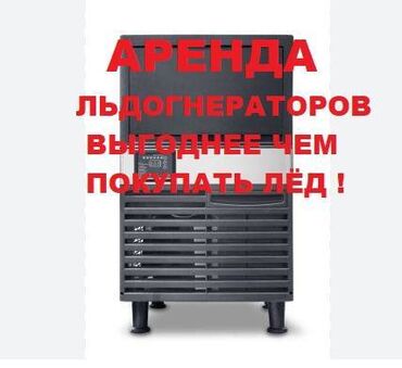 аренда холодильных камер: ЛЬДОГЕНЕРАТОРЫ В АРЕНДУ ! 40-50-60 килограм льда в сутки. Взять в