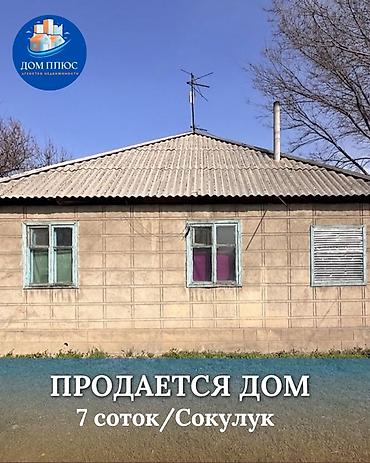 Продажа коттеджей и домов: 📍В Сокулуке от трассы 200 м продается дом на участке 7 соток, 70 кв.м — 1