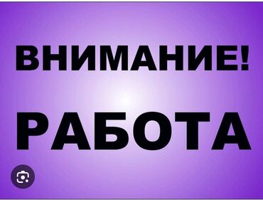 как найти работу за границей без опыта: Талап кылынат Ар түрдүү жумуштарды жасаган жумушчу, Төлөм Жума сайын, Тажрыйбасыз