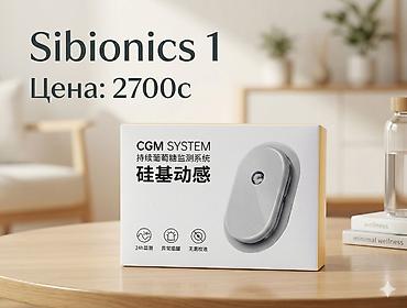 глюкометры в баку: 🥰🥰CGM-системы для непрерывного мониторинга глюкозы🤩😍❤️ SIBIONICS — 2