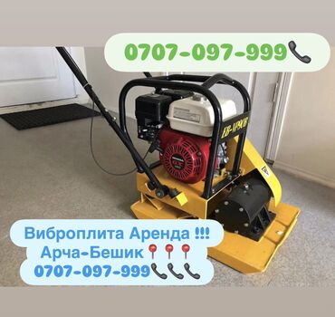 Аренда инструментов: Сдам в аренду Виброплиты