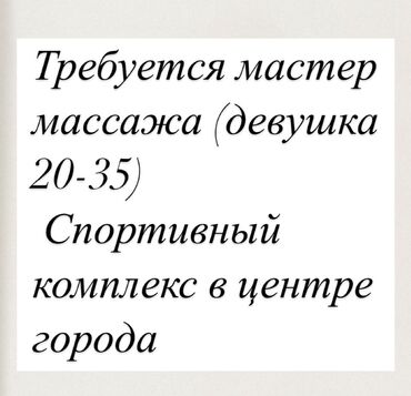 работа фитнес тренер: Нужна девушка мастер с опытом или с базовым обучением по массажу