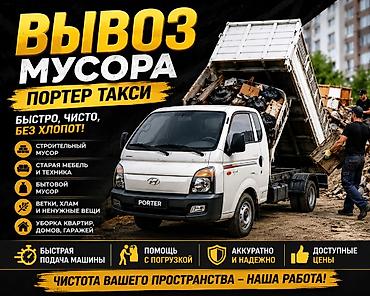 Заказать Хендай портер, Вывоз строй мусора, C грузчиком