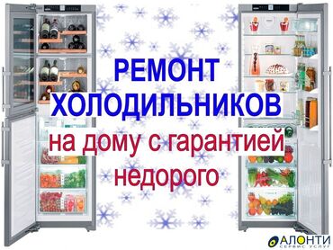 Холодильники, морозильные камеры: Мастера по ремонту холодильников Профессионалы своего дела со стажем