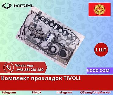 Төшөмдөр: Комплект прокладок TIVOLI (KGM / SsangYong) - Назначение: уплотнения lalafo.kg да — 1 Төшөмдөр: Комплект прокладок TIVOLI (KGM / SsangYong) - Назначение: уплотнения — 1
