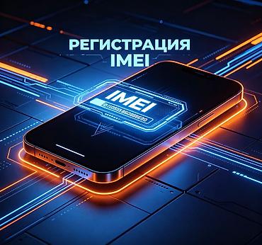 Предлагается услуга по регистрации IMEI. Данная услуга предназначена