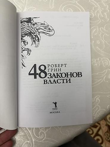 закон: Комплект книг по политической философии и управлению: 1) Роберт Грин — 8