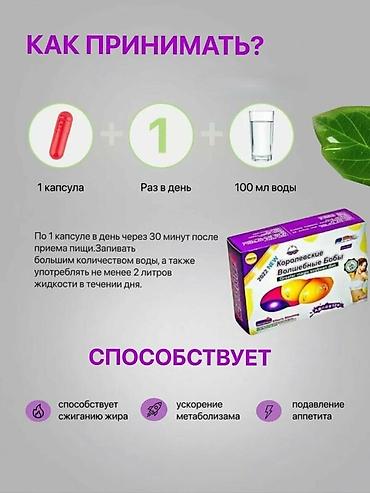 свекольный сок: Капсулы для похудения «Королевские Волшебные Бобы» (Greater Magic — 4