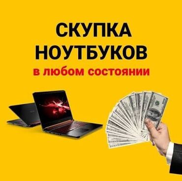 ноутбуки для программирования бишкек: Скупка Ноутбуков -Дорого и быстро -В любом состоянии -Рабочие и