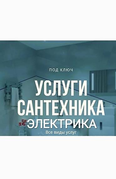 Электрики: Услуги сантехника и электрика “под ключ”. Все виды работ. Электрика — 2