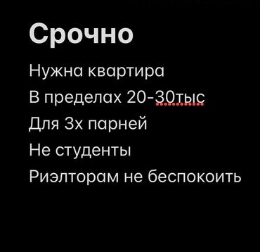 сдается квартира в рабочем городке: Срочно ищем квартиру. Бюджет: в пределах 20–30 тыс. Под аренду для 3