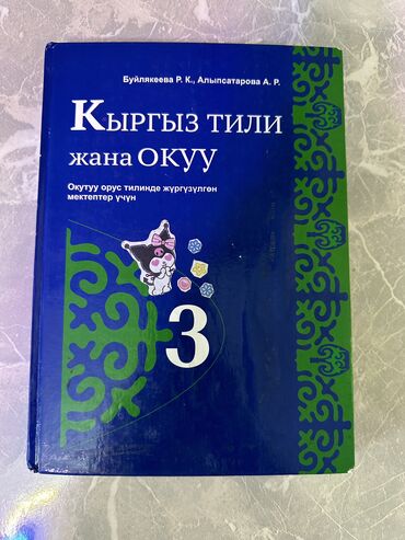 окуу китептер: Кыргыз тили жана окуу 3 класс Буйлякеева Алыпсатарова