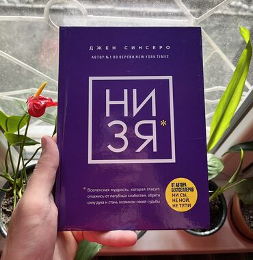 Саморазвитие и психология: НИЗЯ СКИДКА!!! СКИДКА!!! Книги от 130 сом. Действует до 15 мая