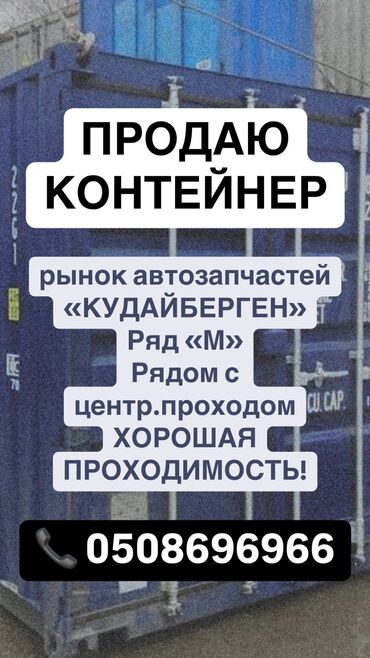 контейнер для шаурмы: Сатам Соода контейнери, Кудайберген базары, 20 тонна