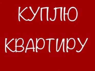 уй сатып алам бишкек: 2 комнаты, 55 м²