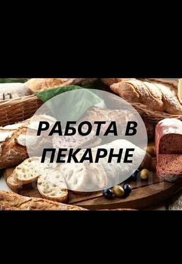корзина для хлеба: Предлагаем работу в пекарне. В ассортименте свежий хлеб, багеты