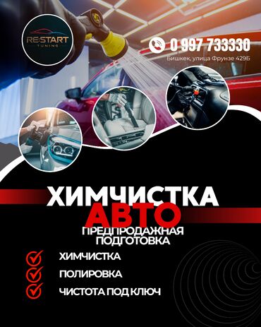 оборудование для автомойки цены в бишкеке: Химчистка/Полировка ПОД КЛЮЧ