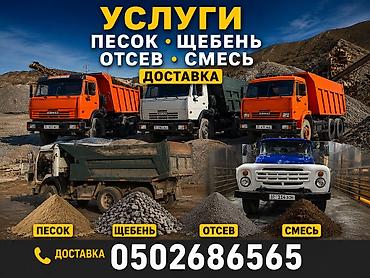 Отсев, Для стяжки, Оптом, В розницу, Камаз, Хово, Зил at lalafo.kg Отсев, Для стяжки, Оптом, В розницу, Камаз, Хово, Зил