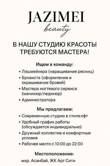 помощник директора: Студия красоты Jazimei Beauty ищет мастеров в свою команду: лэшмейкера