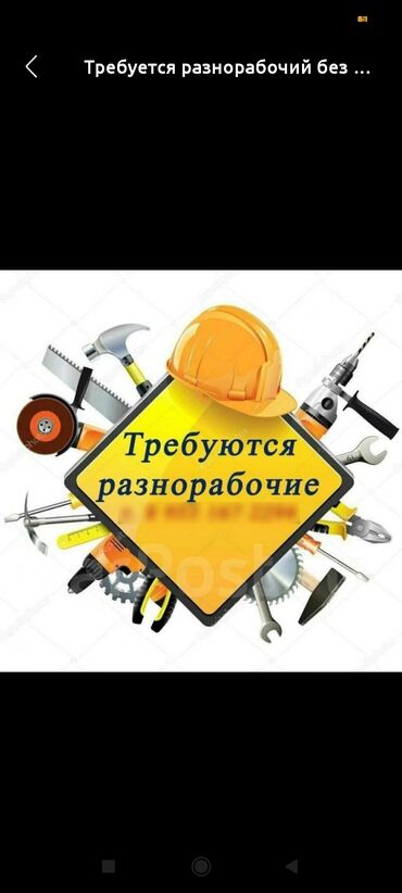ищу работу строителя: Требуется разнорабочий без вредных привычек. Основные требования: 1)
