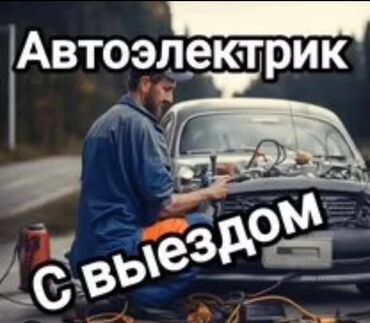 ремонт дворника: Услуги автоэлектрика, Замена фильтров, Установка, снятие сигнализации, с выездом