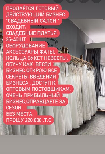 готовый бизнес аксессуары: Срочно продаётся готовый действующий бизнес." Свадебный салон "