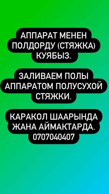 штукатурка каракол: Каракол шаарында жана аймактарда аппарат менен полусухой стяжка