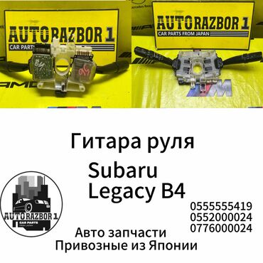 крышка багажника subaru: Гитара руля Subaru Legacy B4 Привозной из Японии В наличии все