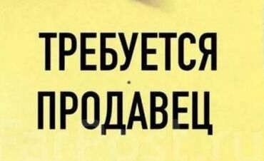 работа супермаркет: Сатуучу консультант. Ботаникалык бакча