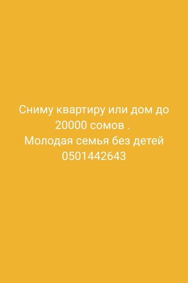 снять дом в бишкуле на длительный срок: 1 бөлмө, Менчик ээси, Чогуу жашоосу жок, Толугу менен эмереги бар, Жарым -жартылай эмереги бар