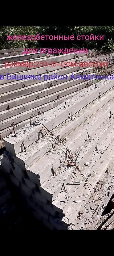 Железобетонные стойки для ограждений. - Назначение: опоры/стойки для