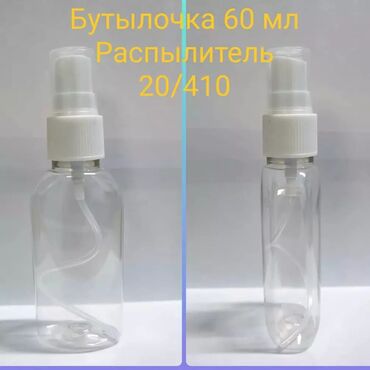 пэт бутылки бишкек в Кыргызстан | Другие товары для дома: Бутылки с распылителем 60 мл и 100 мл. В наличии в Бишкеке