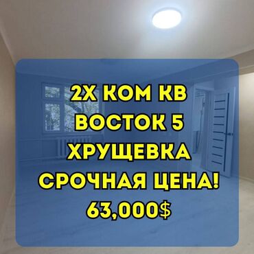 продоется 2 комнатная квартира: 2 бөлмө, 42 кв. м, Хрущевка, 1 кабат, Евроремонт