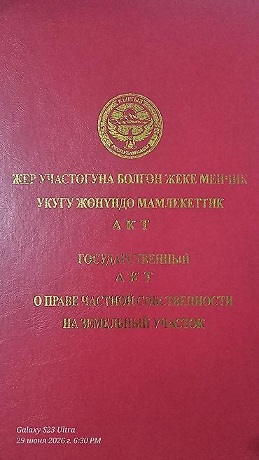 8 соток, Для строительства, Красная книга
