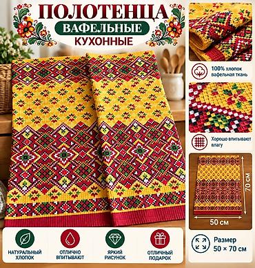 Полотенца: Кухонные вафельные полотенца «Яркого настроения» - Материал: 100% — 7