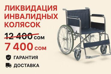 Инвалидные коляски: Ликвидация инвалидных колясок Качество 👍👍👍👍 Гарантия 6 месяцев Цена