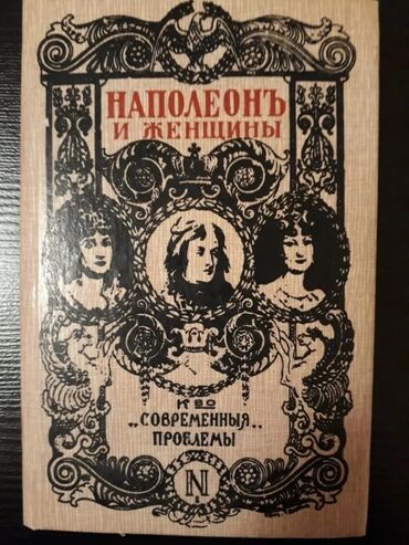 Digər kitablar və jurnallar: Книги "Исторические романы". Чтобы посмотреть все мои обьявления — 31