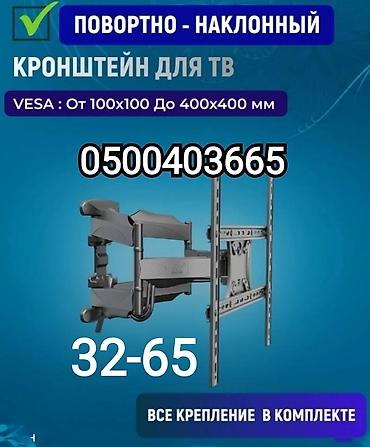 Установка телевизоров: Кронштейн для телевизора поворотно-наклонный от32до65дюймов, двурукий — 1